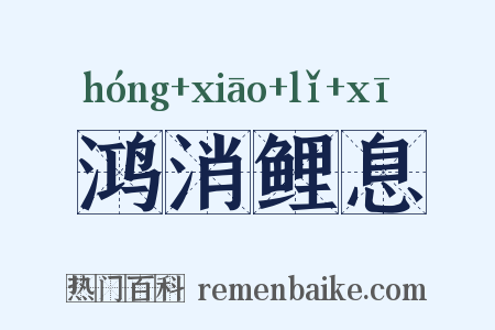 鸿消鲤息是什么意思的图片